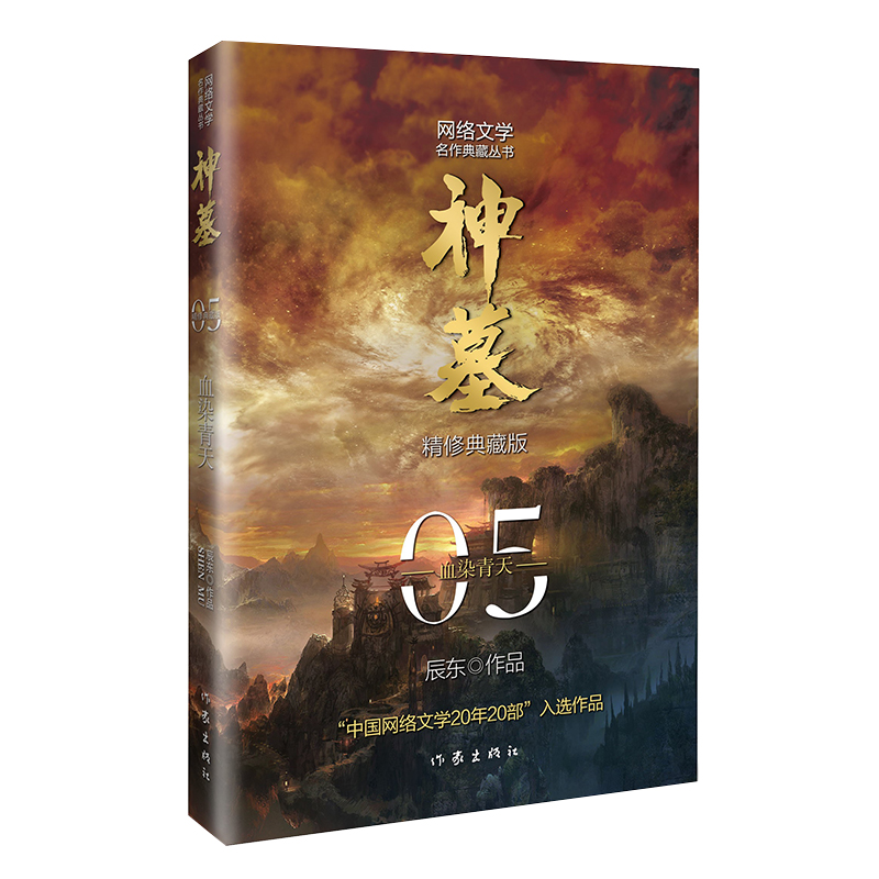 [正版]神墓套装(5-8)(精修典藏版)4本 辰东经典作品 回馈辰迷,珍藏佳品高清大图
