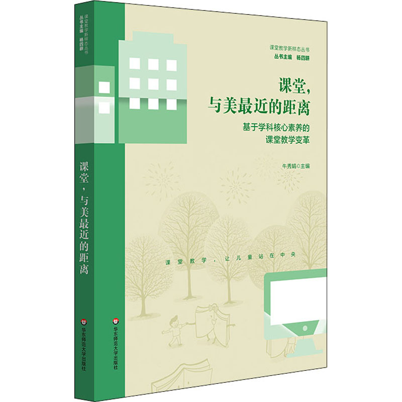 [M]课堂,与美最近的距离 基于学科核心素养的课堂教学变革-9787567574861