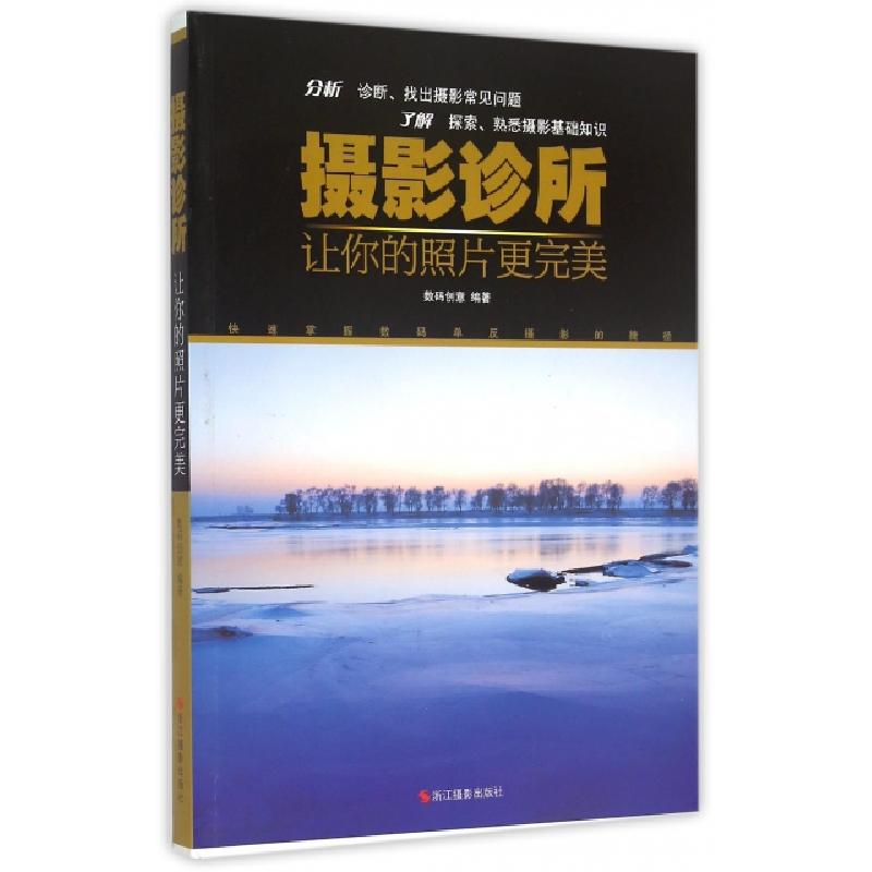 正版新书】摄影诊所(让你的照片更完美)数码创意9787551409728
