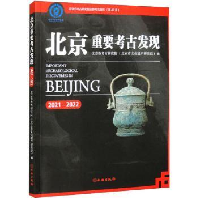 全新正版北京重要考古发现(2021-2022)9787501080106文物出版社