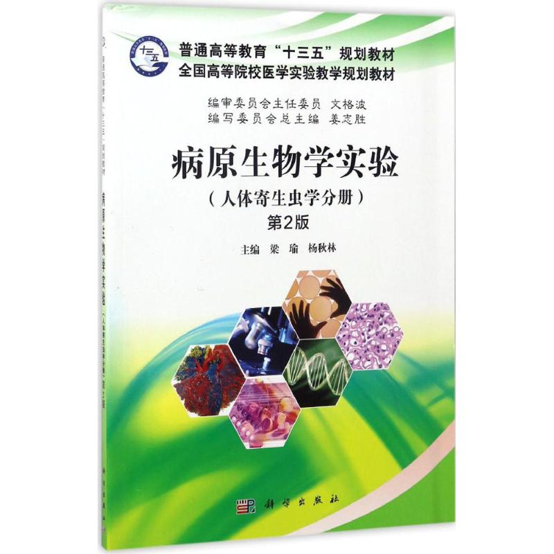 病原生物学实验(第2版)(人体寄生虫学分册)高清大图