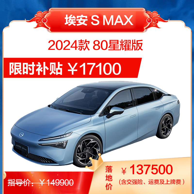 埃安 AION S MAX