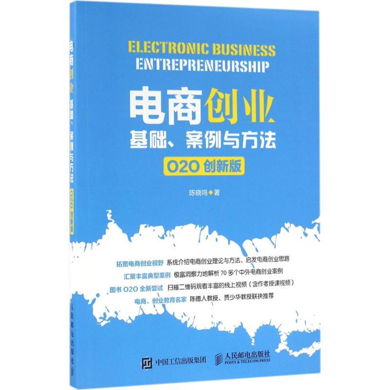 正版新书]电商创业:基础、案例与方法(O2O创新版)陈晓鸣97871高清大图
