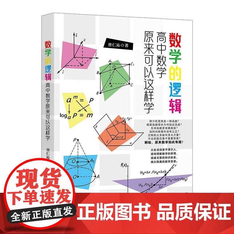 正版 数学的逻辑:高中数学原来可以这样学 曾仁沁 北京大学出版社 集合逻辑命题不等式函数概念性质对数指数三角函数平面解析高清大图