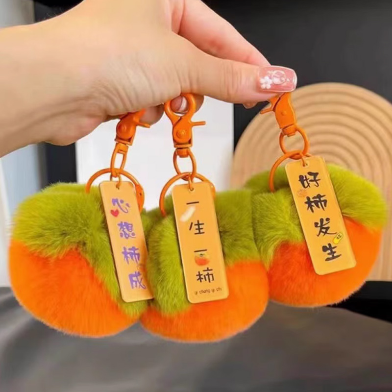 思唯美(sweet made) 毛绒小挂件钥匙扣包包挂饰 橘色-柿柿如意(10个装)高清大图