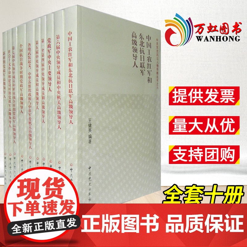 全10册 中共党史风云人物传略丛书 王健英著 党政军中央主要领导人/新时期党政军高级领导人/全国抗日战争时期党政军高级领