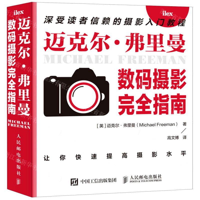 【N】迈克尔·弗里曼数码摄影完全指南-9787115548139