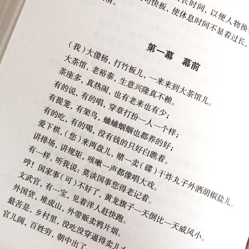 [醉染正版]全新 茶馆龙须沟 老舍选集现当代 文学古籍文化哲学宗教 班主任推荐中小学可读 民国时代的家族兴衰文学书籍高清大图
