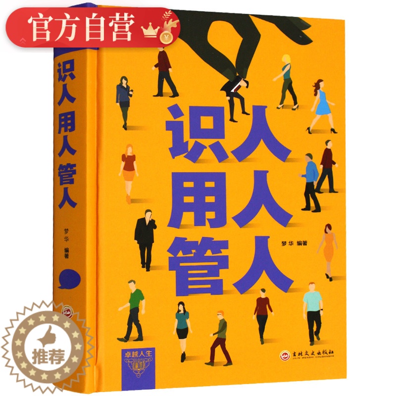 【醉染正版】精装正版识人用人管人管理方面书籍励志类书籍为人处事人生哲学识人看人的书籍经营管理书人际交往心理学沟通执行力领