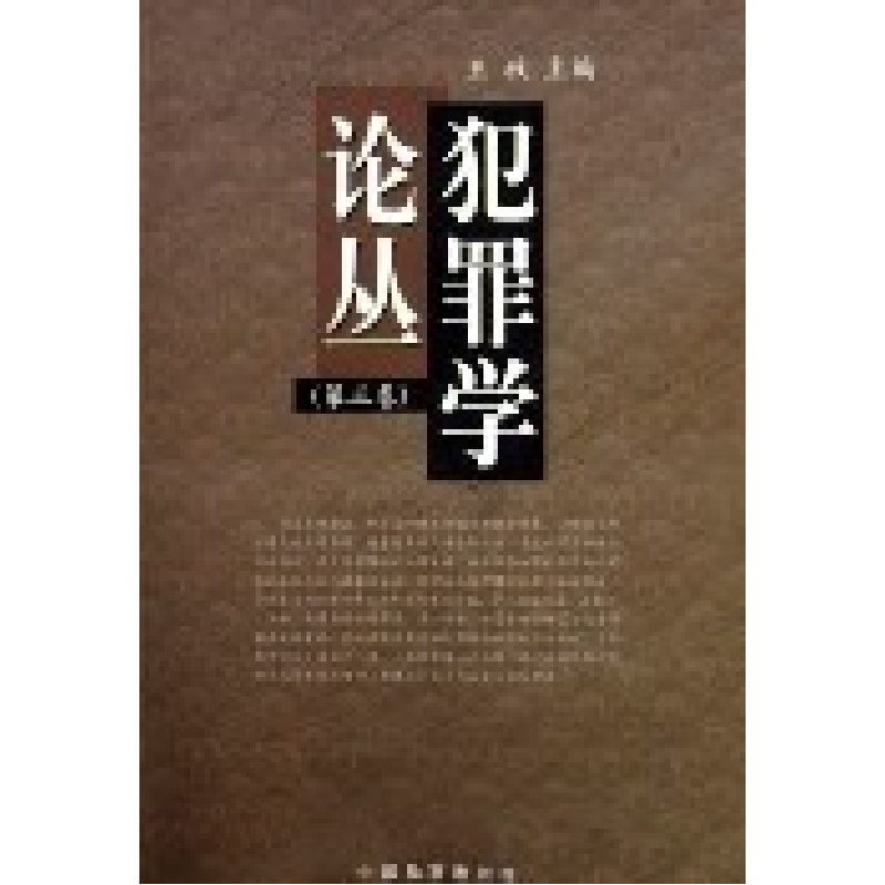 正版新书]犯罪学论丛(第3卷)王牧9787801854384高清大图