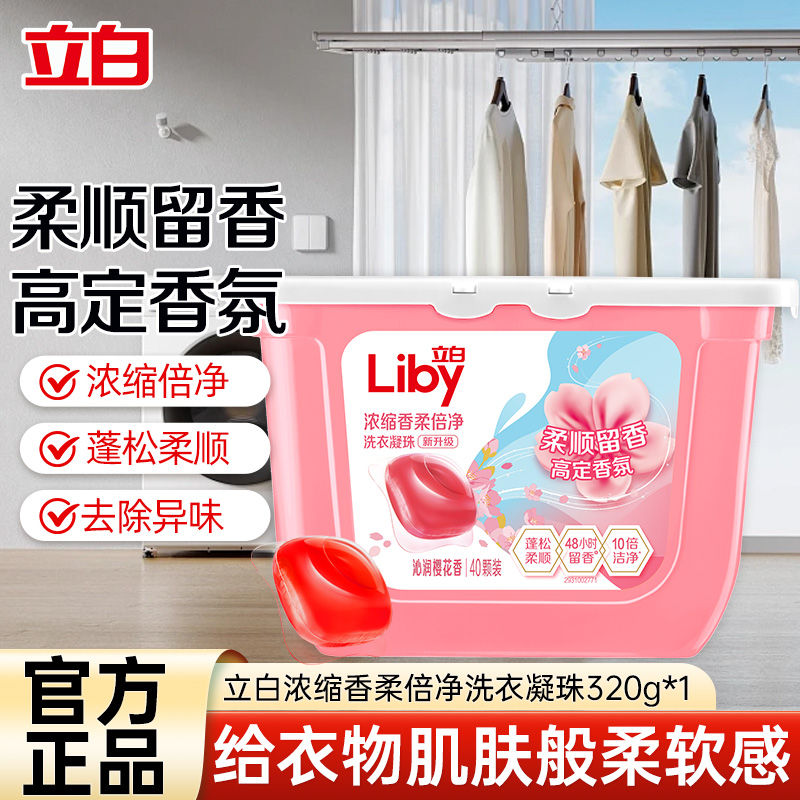 【40颗】立白浓缩香柔倍净洗衣凝珠320g护衣柔顺持久留香深层洁净