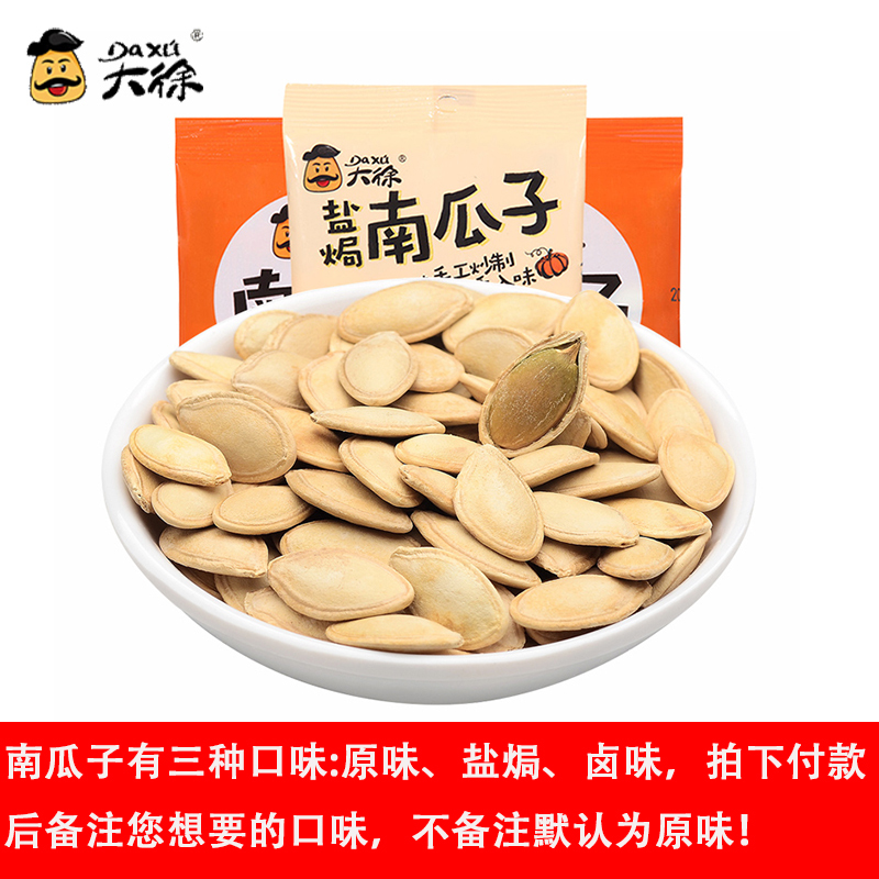 大徐原味南瓜子2斤 2019新货 小包装 坚果炒货 熟纸皮南瓜籽 卤味南瓜子 盐焗南瓜子