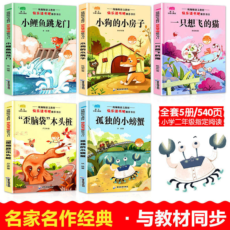 二年级上册课外书小鲤鱼跃龙门孤独的小螃蟹二年级课外书必读全套 二年级上册全套5本