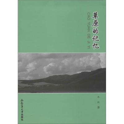 草原的记忆乔欣9787565013560