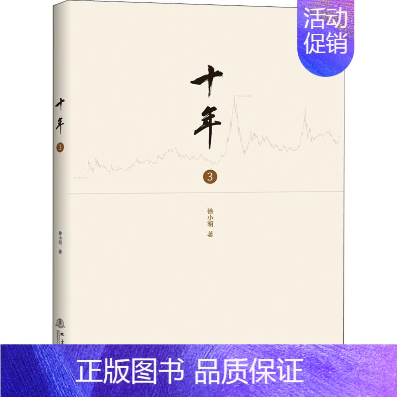 【正版】书十年 三 徐小明著 股票期货金融经营管理盘口数字化定量分析时间维度行情的思考逻辑推理证券交易分析 投资理财书籍