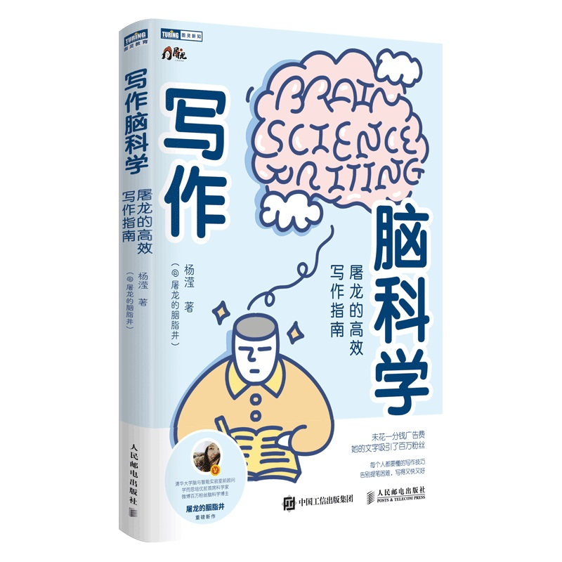 正版新书】写作脑科学 屠龙的高效写作指南杨滢9787115592316