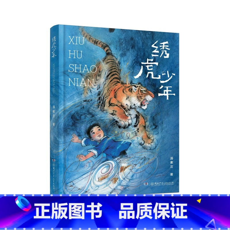 绣虎少年 [正版]绣虎少年 笨狼的故事汤素兰新作全国儿童文学奖 中国好书6月书单湘绣儿童文学动物小说中小学生课外阅读书籍