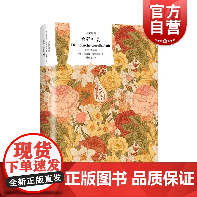 宫廷社会 译文经典 诺贝特埃利亚斯 社会学经典 另著/文明的进程 历史学 社会学 宫廷生活 礼仪服饰 上海译文出版社高清大图