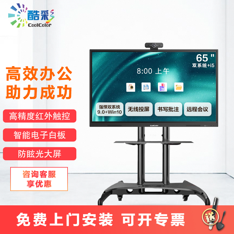 酷彩(CoolColor)CXC65TBH 65英寸会议平板智能触控会议一体机电视多媒体远程视频交互式电子白板显示器 双系统i5+投屏器+智能笔+摄像头+移动支架