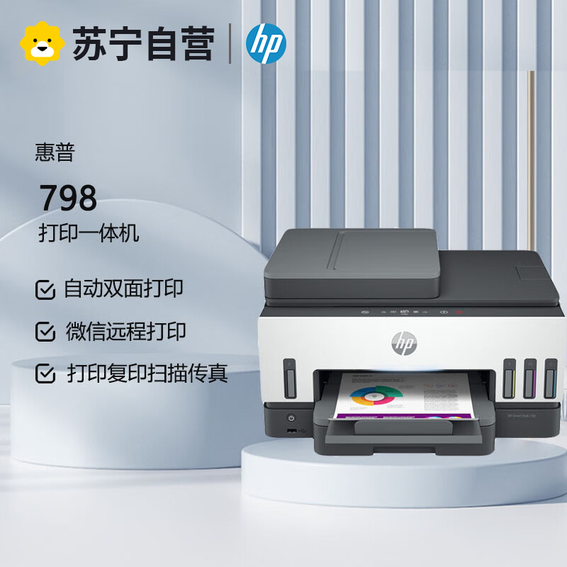 惠普Tank 798彩色喷墨连供无线打印一体机四合一彩色微信打印复印扫描传真家庭打印商用办公文档试卷打印机带输稿器标配