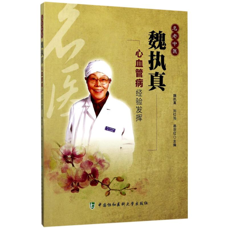 音像名老中医魏执真心血管病经验发挥魏执真,刘红旭,易京红 主编