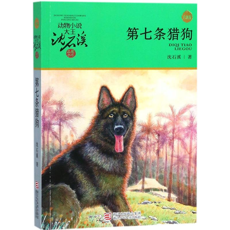 动物小说大王沈石溪·品藏书系:第七条猎狗