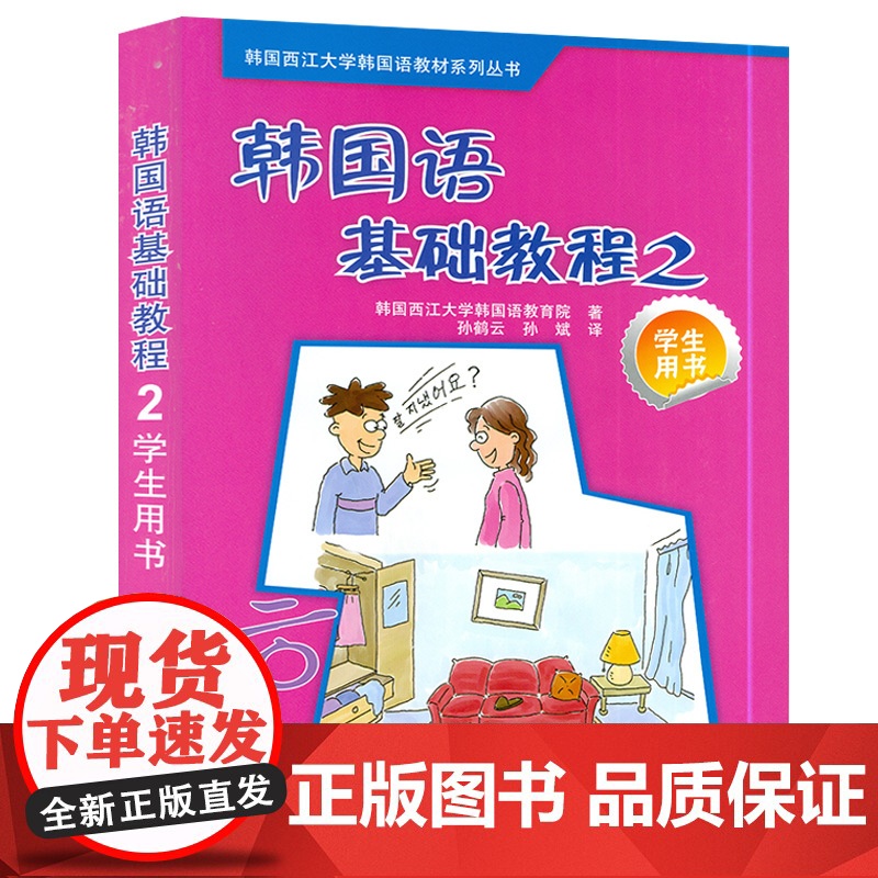 正版 韩国语基础教程第二册学生用书2 韩国西江大学韩国语教育院编著高等学校朝鲜语教材书籍 外语教学与研究出版社97875高清大图