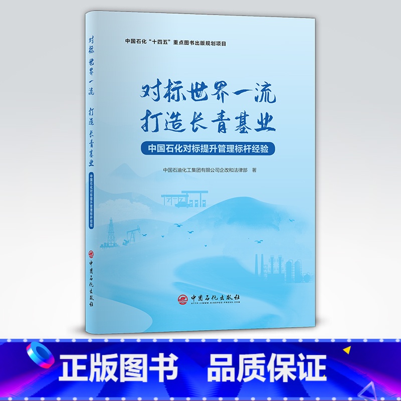 【正版】对标世界一流打造长青基业:中国石化对标提升管理标杆经验 适合石油化工企业干部员工阅读参考 石油化工企业管理 经