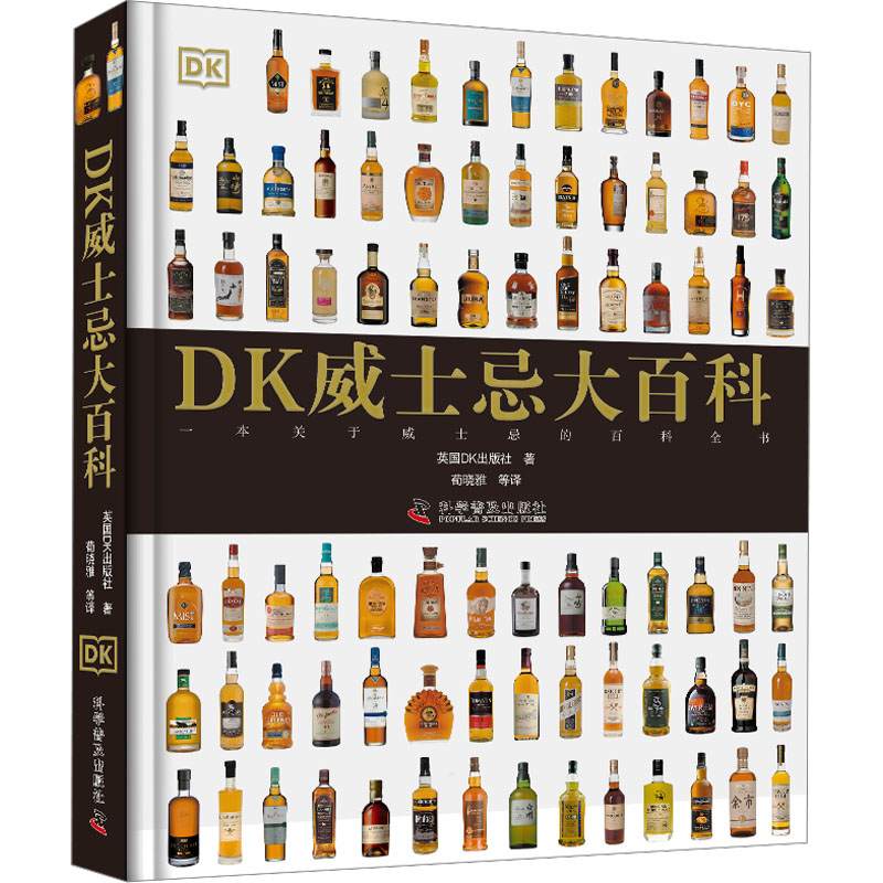 [M]DK威士忌大百科-9787110103982高清大图