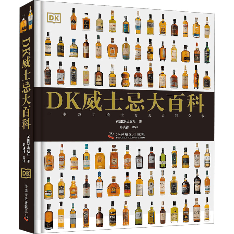 [M]DK威士忌大百科-9787110103982图片