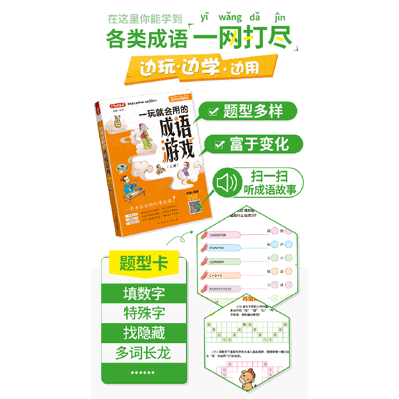 正版 一玩就会用的成语游戏(上) 编者:徐林|责编:王丽 华语教学出高清大图