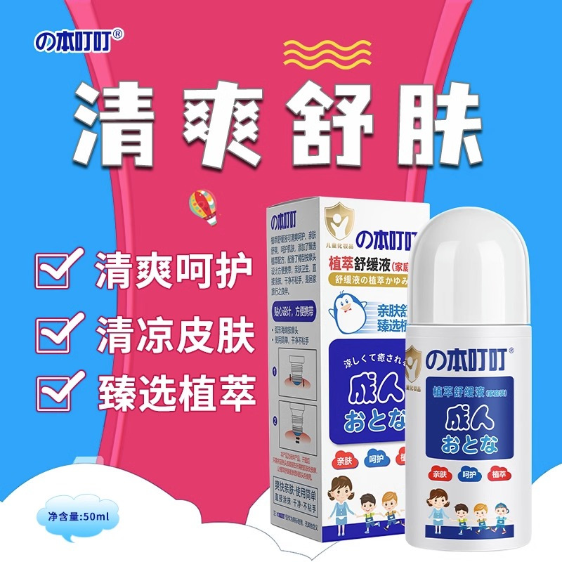 本叮叮植萃舒缓液清爽呵护温和配方无惧红包液婴童可用50ml(蓝色)