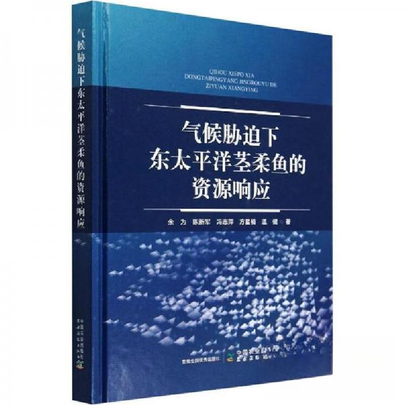 正版新书】气候胁迫下东太平洋茎柔鱼的资源响应余为978710930082