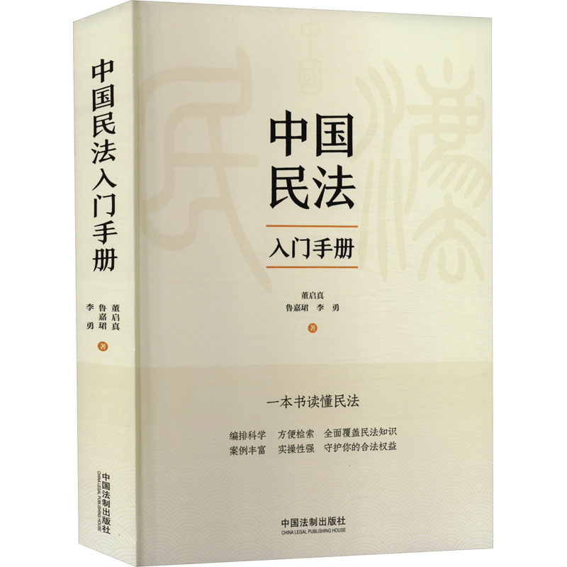 【M】中国民法入门手册-9787521624755