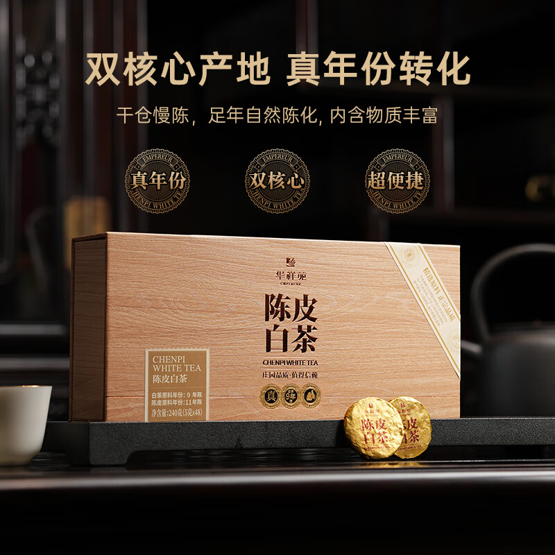 华祥苑(EMPEREUR) 茶叶礼盒 11年新会陈皮白茶 9年福鼎老白茶 小金饼礼品240g高清大图