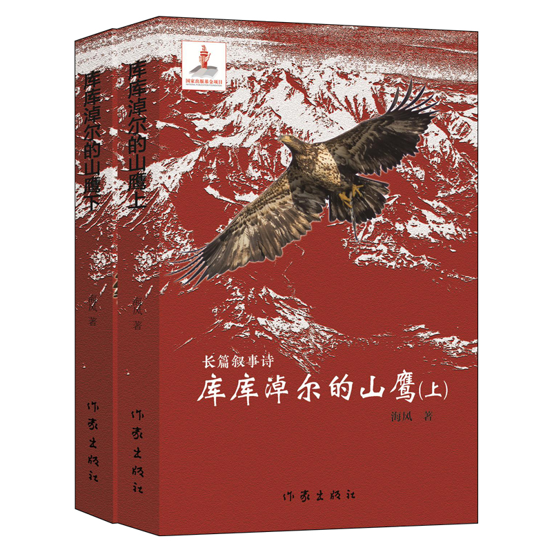 【M】库库淖尔的山鹰-9787521206814