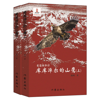 [M]库库淖尔的山鹰-9787521206814