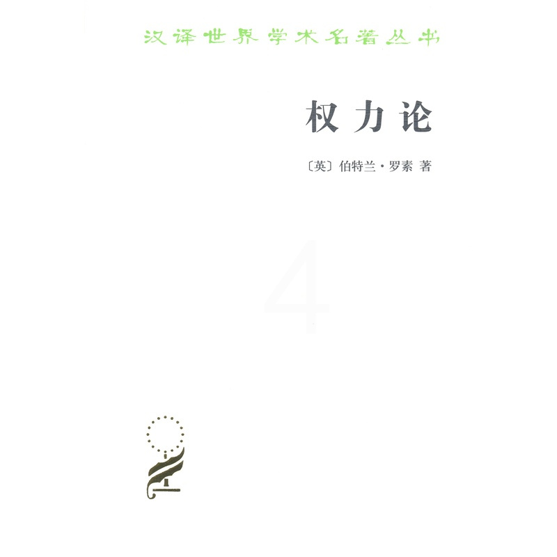 [正版][ 正版书籍]权力论(汉译名著本13)