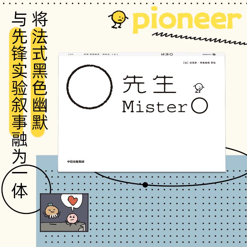 O先生 (法)刘易斯·特隆赫姆 绘 文学 文轩网图片
