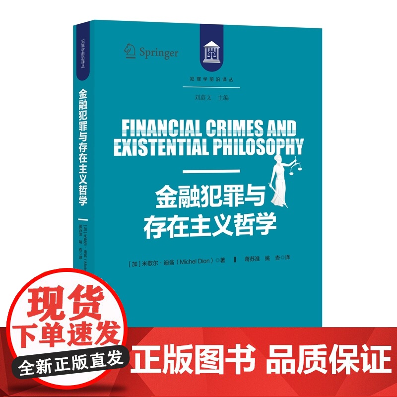 金融犯罪与存在主义哲学 米歇尔·迪翁 著 蒋苏淮 姚杏 译 知识产权出版社 9787513079372高清大图