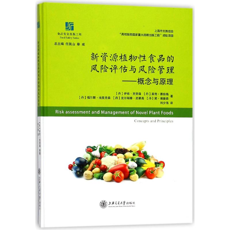醉染图书新资源植物食品的风险评估与风险管理9787313142108高清大图
