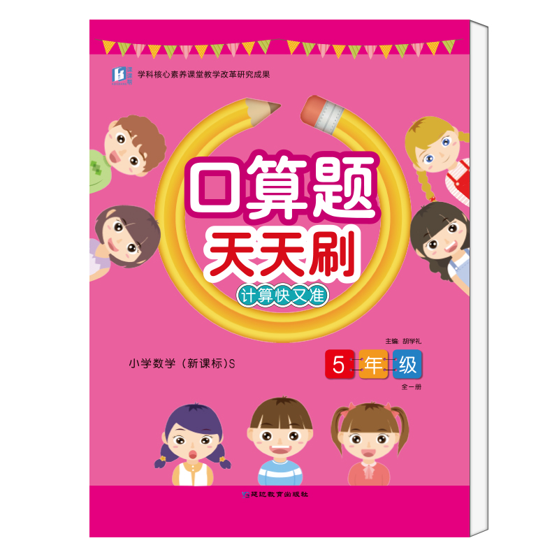 醉染图书口算天天刷.五年级. 上册9787552476750高清大图