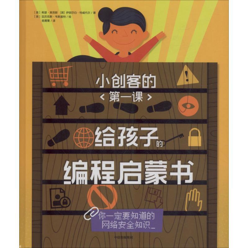 正版新书]小创客的第一课 给孩子的编程启蒙书 你一定要知道的网