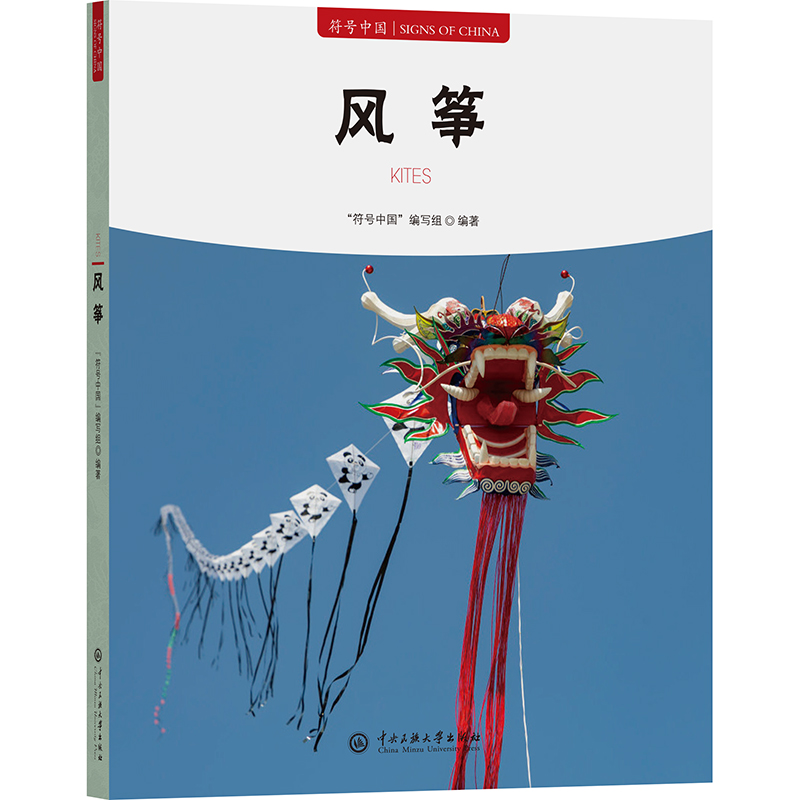 正版新书】风筝"符号中国"编写组 编9787566023261