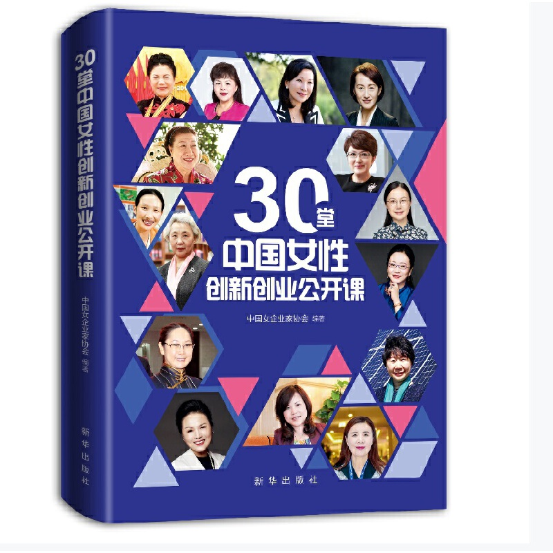 正版新书]30堂中国女性创新创业公开课中国女企业家协会97875166