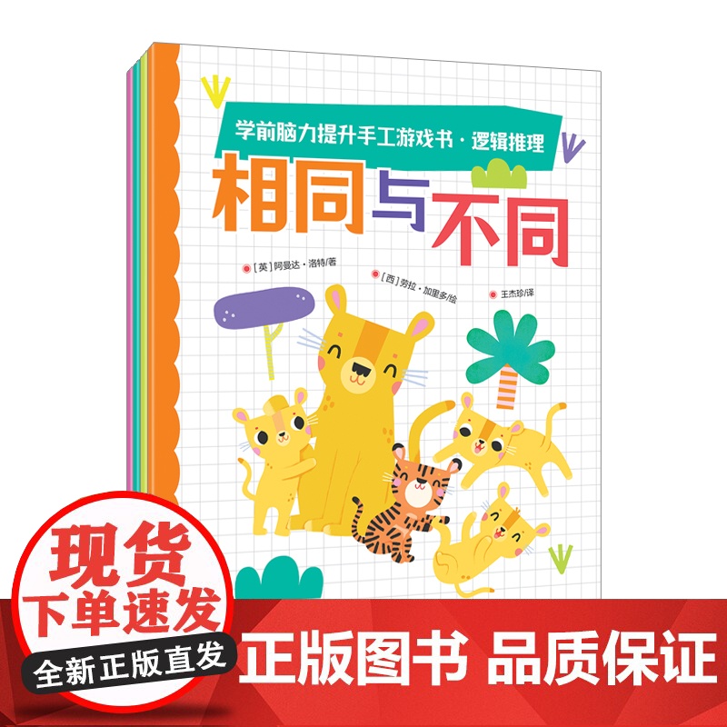 [央视网]学前脑力提升手工游戏书 逻辑推理 全4册 提升思考能力 锻炼自主思维高清大图