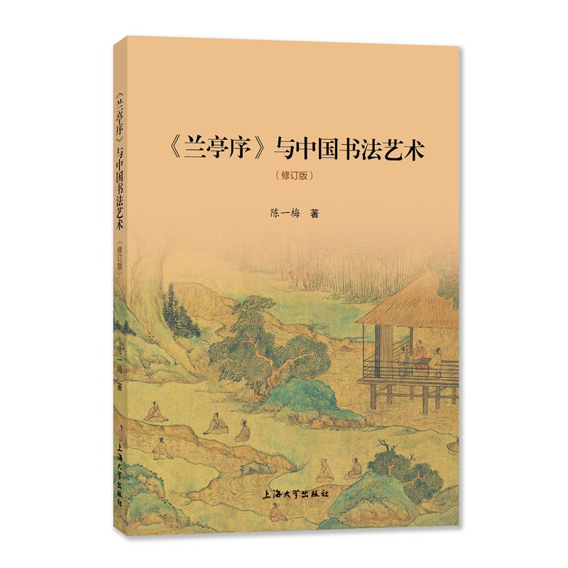 [M]《兰亭序》与中国书法艺术 陈一梅 著 -9787567144217高清大图