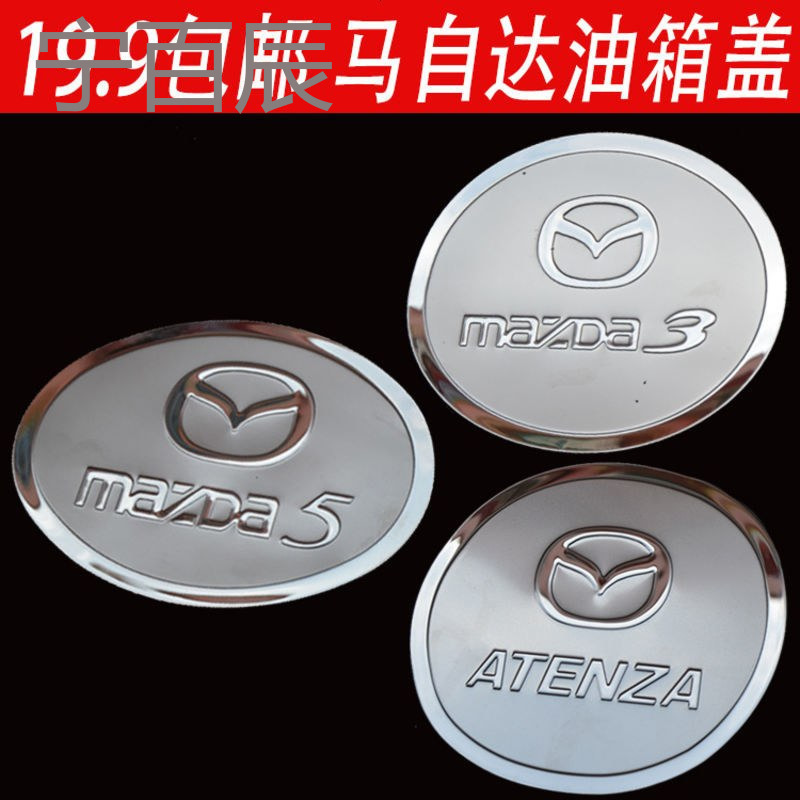 马自达M6阿特兹专用改装马自达5不锈钢3星骋油箱盖贴装饰汽车用品