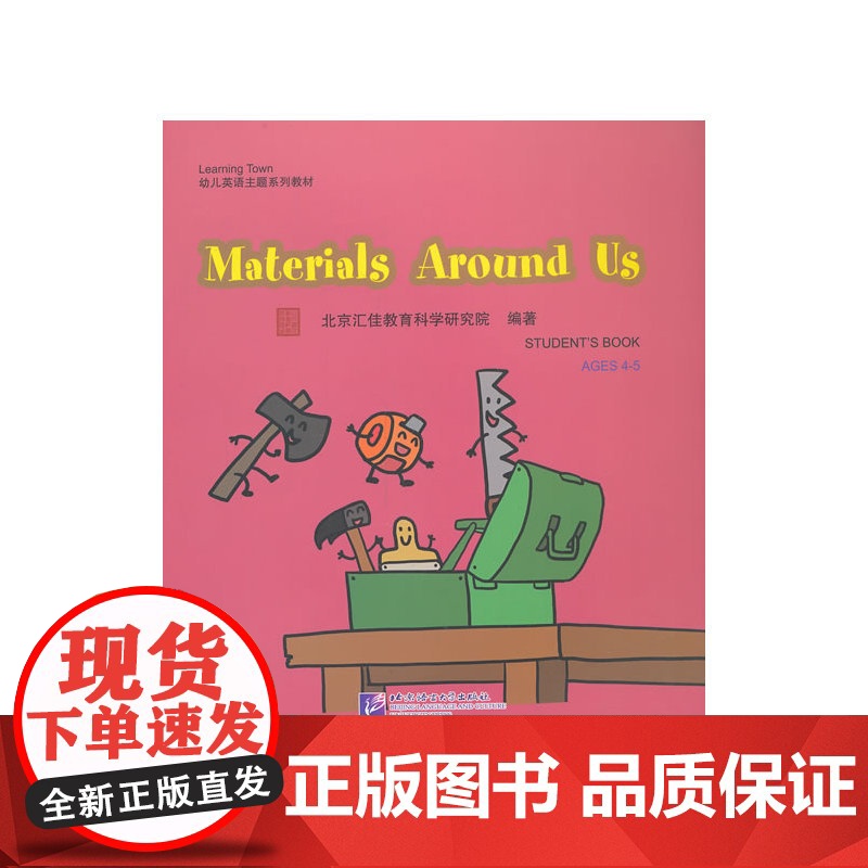 Materials Around Us(含1DVD)| 汇佳Learning Town幼儿英语主题系列教材高清大图