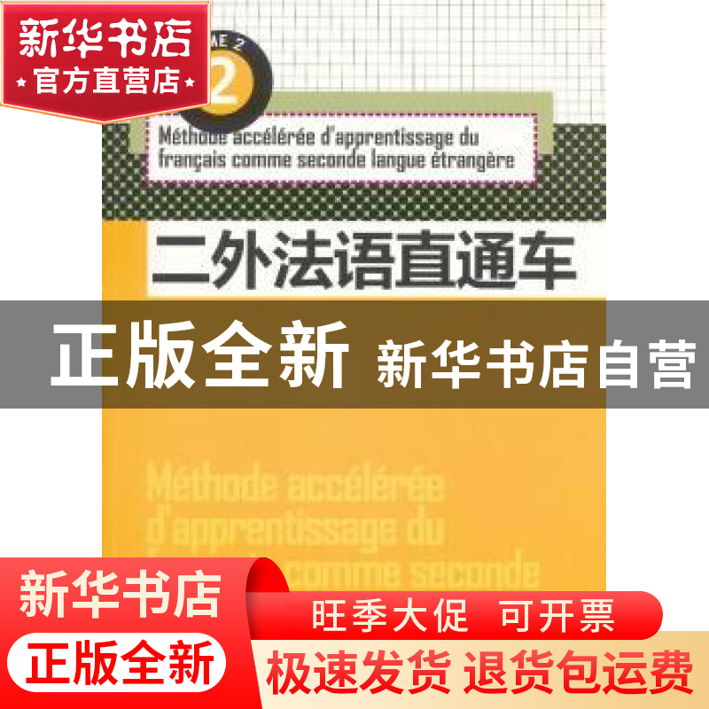 正版 二外法语直通车:2 杨艳如主编 东华大学出版社 97878111186